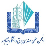 انجمن علمی مهندسی برق دانشگاه نیشابور