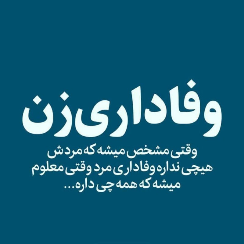 صبح بخیر☕ شب بخیر🌘: وفاداری زن وقتی مشخص میشهکه مردش هیچی نداره 🌸🍃وفاداری مرد وقتی معلوم میشهکه همه چی داره ... 💖Join👇🌸🍃 @sobhbey