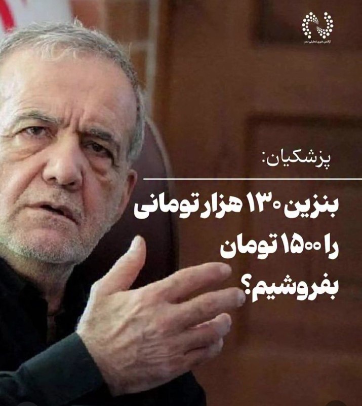 آوای جلفا(جلفانین سسی): رئیسجمهور: چه کسی گفته دولت باید بنزین را ۱۳۰ هزار تومان بخرد و ۱۵۰۰ تومان بفروشد؟🔹برخی تحلیلها و موضعگیریها از تریب