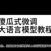 傻瓜式大语言模型微调训练教程_哔哩哔哩_bilibili发现一个讲的很细的大语言模型微调教程，详细介绍了整个流程,包括数据准备、参数设置、资源监控等关键步骤