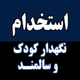 استخدام نگهدار کودک و سالمند Telegram Group Link