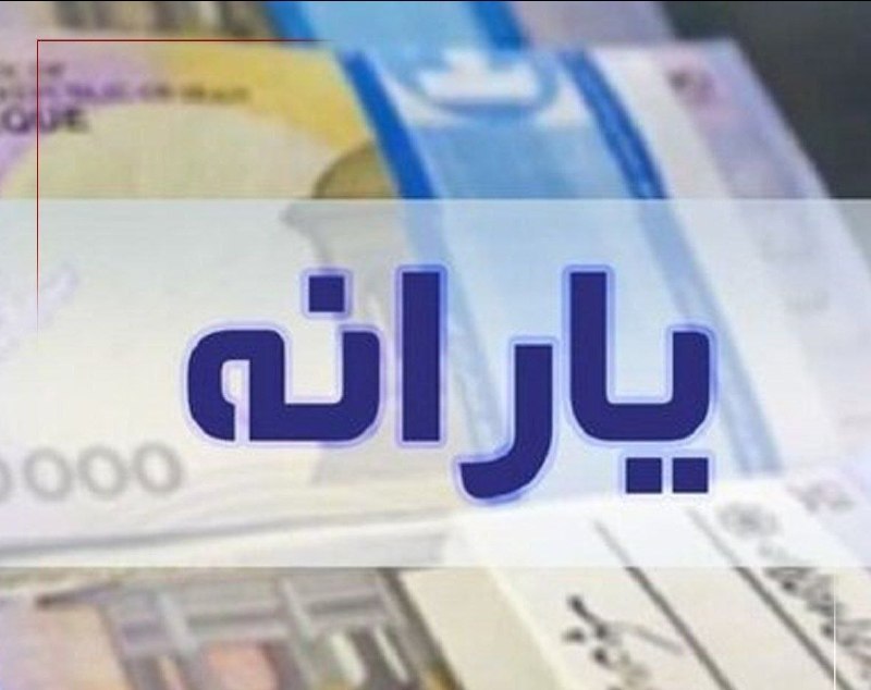 آویشارخبر: 🔵یارانه ۳۰۰ هزار تومانی مرداد به حساب سرپرستان خانوار دهکهای ۴ تا ۹ واریز شد#آویشارخبر 🆔 @avisharkhabar