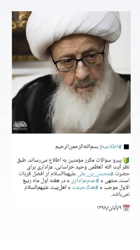 وارثون: #ایام_محسنیهاستفتاء از مرجع عالیقدر حضرت آیت الله وحید خراسانی دام ظله@varesoon