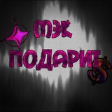 Мэк подарит 🎁