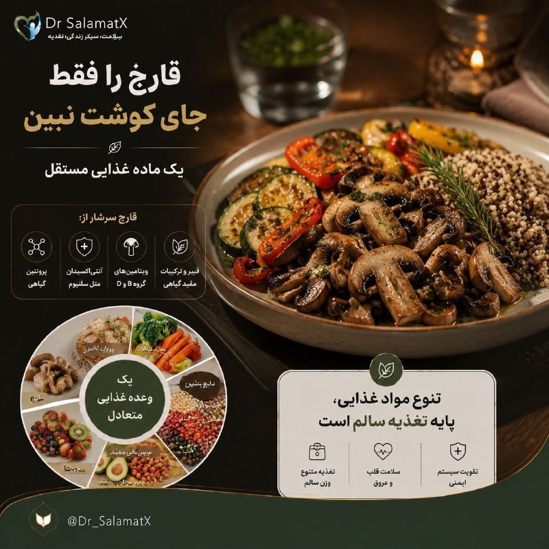 ندای ایلامیان: 🍄 قارچ فقط جایگزین گوشت نیست🍄 قارچها علاوه بر طعم خاص، حاوی فیبر، ویتامینها و مواد معدنی مختلف هستند. اما ارزش غذایی آ