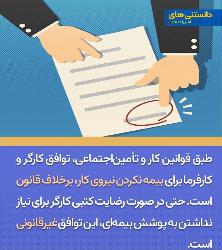 ACCPressتازه های حسابداری: نیروی کاری که بیمه نشده، می‌تواند حتی پس از سال‌ها با ارائه مدارک قانونی، ادعای تکمیل سوابق بیمه‌ای داشته باشد.در این صو