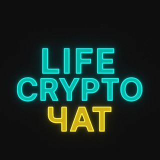 Чат LIFE CRYPTO
