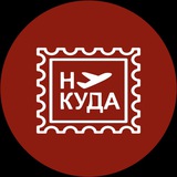 Логотип Ну куда | Стажировки, гранты, стипендии