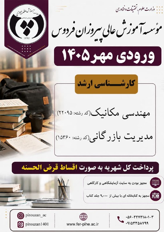 بشرویه نیوز: 🎓پذیرش دانشجو در مقطع کارشناسی ارشد | مهر ۱۴۰۵با توجه به اعلام نتایج کنکور کارشناسی ارشد، مؤسسه آموزش عالی پیروزان فردوس