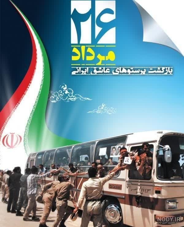 بازی دراز: ۲۶ مرداد، سالروز بازگشت سرافرازانه آزادگان عزیز به میهن اسلامی، یادآور استقامت، صبر و ایستادگی مردانی است که در سال‌های 