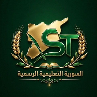Telegram profile photo for 🔹اصدقاء السورية التعليمية ||مناقشة||