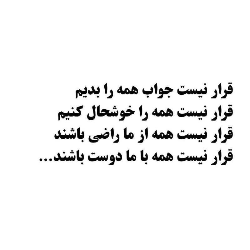 شخصیت شناسی: قرار نيست جواب همه را بديمقرار نيست همه را خوشحال كنيمقرار نيست همه از ما راضى باشندقرار نيست همه با ما دوست باشندبعضى ا