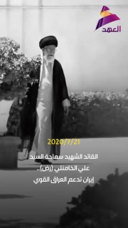 ערוץ אל-עהד: המנהיג ה'הרוג' חמינאי: "איראן תומכת בעיראק חזקה"