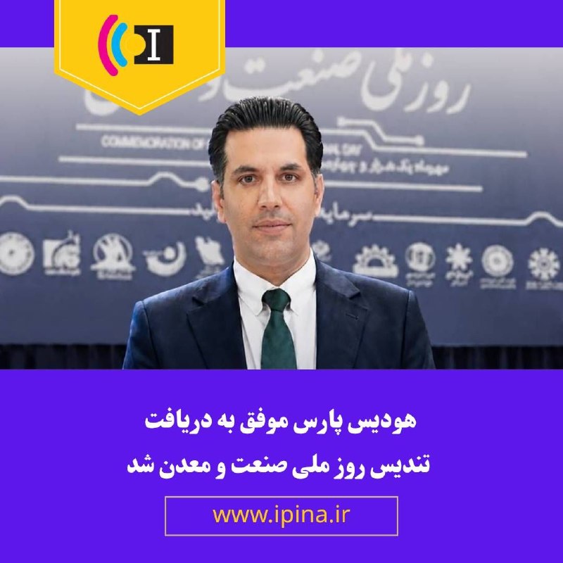Ipina.ir: ⭕مراسم روز ملی گرامیداشت صنعت و معدن با حضور دکتر پزشکیان، وزیر صنعت، معدن و تجارت و جمعی از صاحبان صنایع، معادن و بنگاه