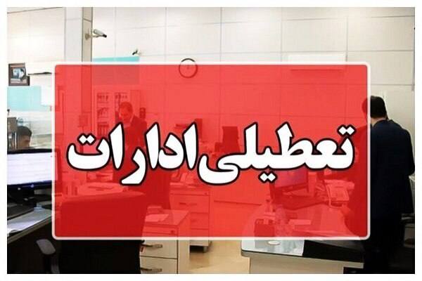 صرفا جهت اطلاع: ❌ادارات هرمزگان فردا تعطیل شداستانداری هرمزگان: تمامی دستگاه‌های اجرایی، ادارات، بانک‌ها، مراکز آموزشی و دانشگاه‌های است