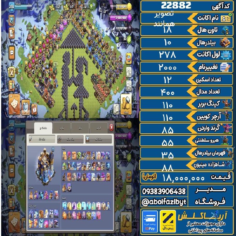 آریا کلش: 🏷 کد آگهی : 22882🔖 نام اکانت : همانند تصویر💵 قیمت : 18,000,000 تومان📝 توضیحات :👈 خرید اینترنتی و مشاهده اطلاعات بیشتر ( 