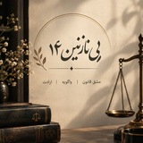 [بــی نــٰـازنــین ۱۴🤍⚖️]