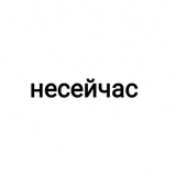 несейчас