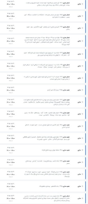 🔍پایگاه خبری نگاه ساری🔎: قطعی برق شنبه ۳۱ مرداد در ساری و میاندرود @negahesarinewsقطعی برق شنبه ۳۱ مرداد در ساری و میاندرود @negahesarinews