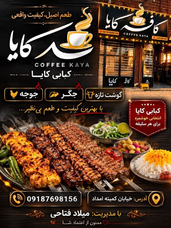 ◾️ایوان کلهر◾️◽️: کافه کایا 🥓☕️طعم اصیل ، کیفیت واقعی┄┅┅┅❀┅┅┅┄کبابی کایا ، جگر ، جوجه ، با گوشت تازه📍ایوان خیابان کمیته امداد09187698156 📲