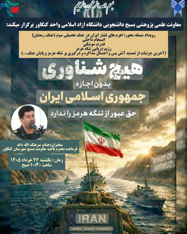 بسیج دانشجویی دانشگاه آزاد اسلامی کنگاور: "بسم الله الرّحمن الرّحیم" معاونت علمی پژوهشی بسیج دانشجویی دانشگاه آزاد اسلامی واحد کنگاور برگزار میکند:«««« رویداد نبر