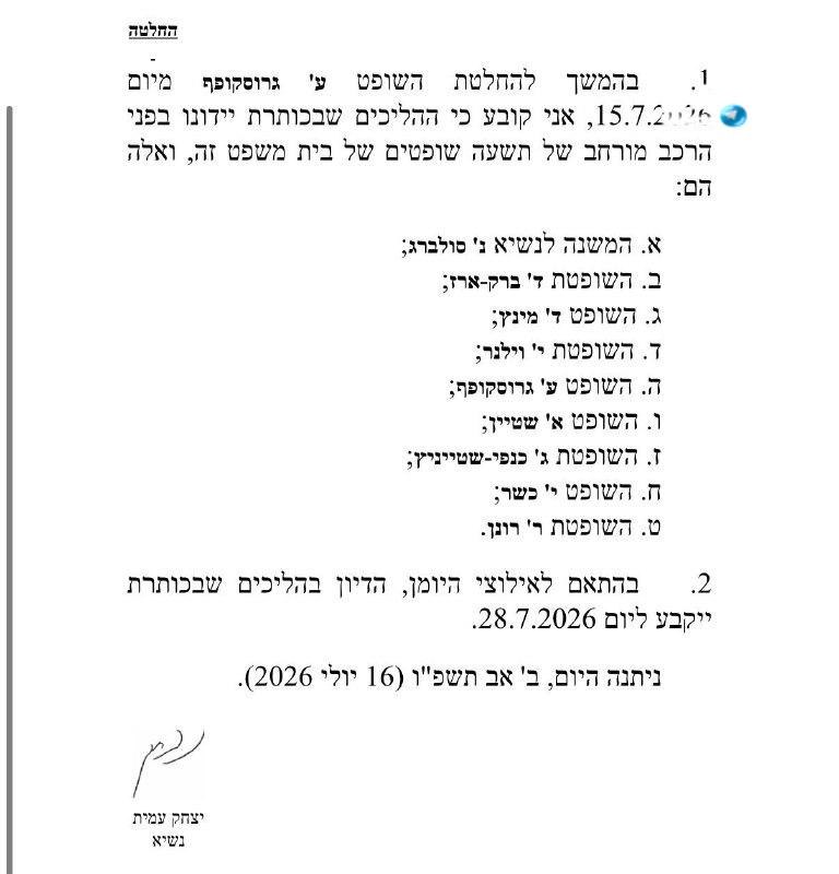 🇮🇱 9 שופטים: ההרכב המורחב שידון בעתירות נגד החוק להקפאת מעצרי עריקים.