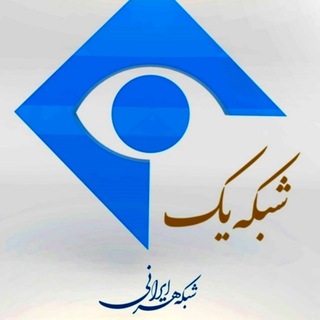 Telegram profile photo for شبکه یک