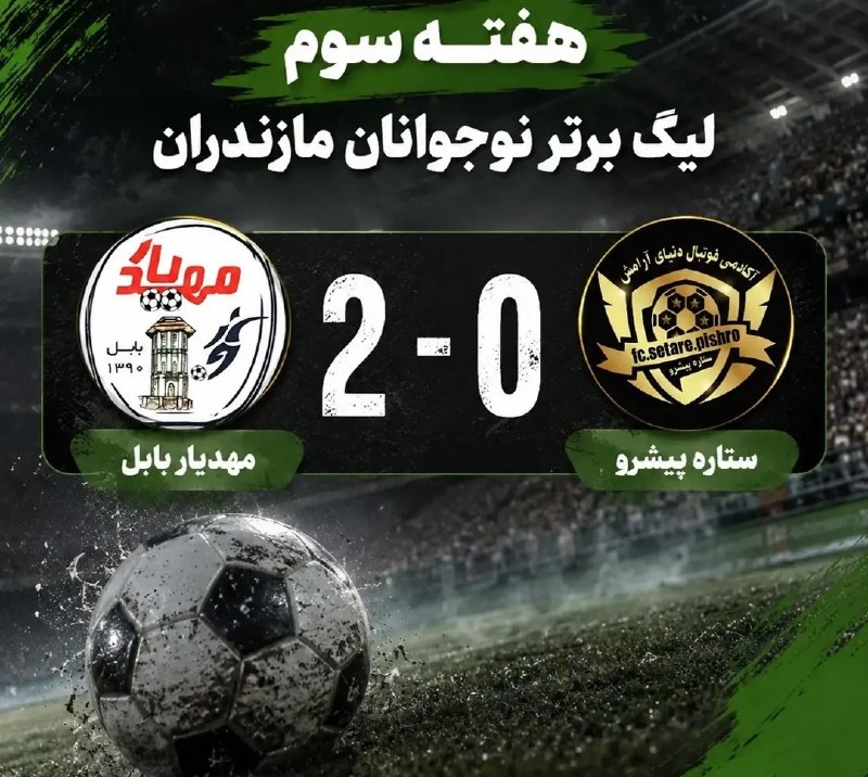 رسانه‌ خبری بابل‌فوتبال BBL: بازگشت مهدیار بابل از قائمشهربا کسب هر سه امتیازستاره پیشرو قائمشهر ۰مهدیار بابل ۲- لیگ برتر نوجوانان استان- هفته سوم، ز