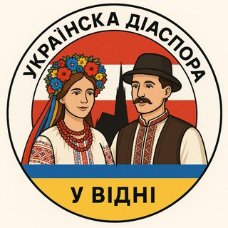 Українська діаспора у Відні. Відень, Австрія. Vienna, Austria🇺🇦🇦🇹