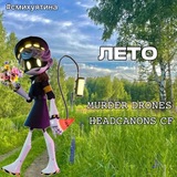 [НАБОР В АДМИНЫ]𝙼𝚄𝚁𝙳𝙴𝚁 𝙳𝚁𝙾𝙽𝙴𝚂 𝙷𝙴𝙰𝙳𝙲𝙰𝙽𝙾𝙽𝚂 𝙲𝙵