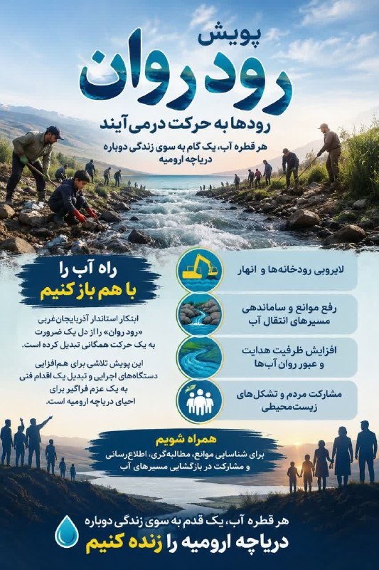 زرین خبر میاندوآب: پویش رود روان؛رودها به حرکت درمی‌آیند🔹در روزهایی که هر قطره آب معنای تازه‌ای برای آینده دریاچه ارومیه پیدا کرده، ابتکار 