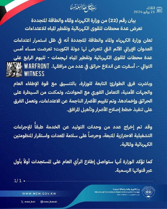 ️🇰🇼🇮🇷 משרד החשמל, המים והאנרגיה המתחדשת של כווית אומר שכמה מתקני ייצור חשמל והתפלת מים הותקפו זה היום ה…