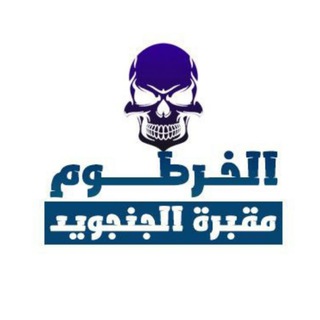 مناقشات الخرطوم مقبرة الجنجويد