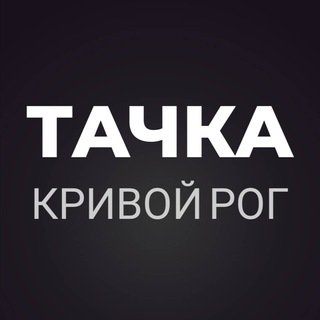 Тачка Кривий Ріг