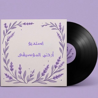 Telegram profile photo for أستديو ارض الموسيقى ♫