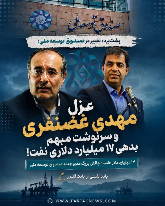 فرتاک نیوز: *یادداشتی از بابک قنبری؛ * 🔻✅*پشت‌پرده تغییر در صندوق توسعه ملی؛ عزل مهدی غضنفری و سرنوشت مبهم بدهی ۱۷ میلیارد دلاری نفت