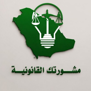 ⚖ مشورتك القانونية ⚖ Telegram Group Link