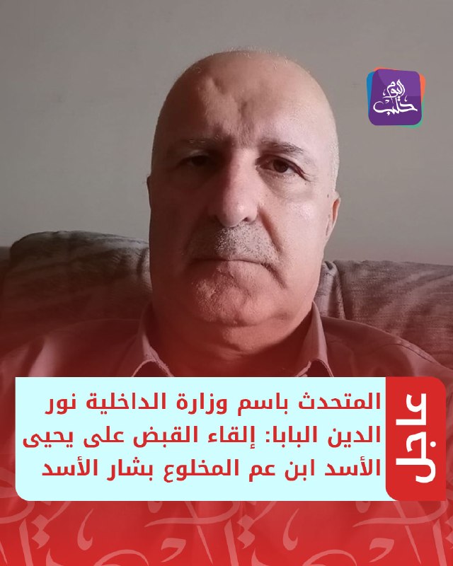 דובר משרד הפנים נור א-דין אל-באבא: מעצרו של יחיא אל-אסד, בן דודו של בשאר אל-אסד המודח כדי לעקוב אחר החדשות…