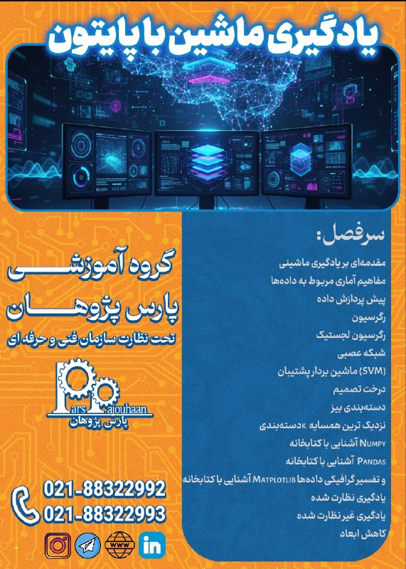 مهندسی صنایع پارس پژوهان: 🚨شروع قطعی دوره از این جمعه 🚨🔥یادگیری ماشین با PythonMachine Learning by ( Python)⏰24 ساعت🔗 لینک ثبت نام👉کلیک📌مشاوره و ث