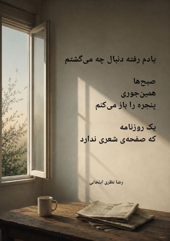واران: یادم رفته دنبال چه می‌گشتم صبح‌ها همین‌جوریپنجره را باز می‌کنم یک روزنامه که صفحه‌ی شعری ندارد #رضا_نظری_ایلخانی #همیشه_