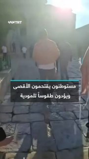 משהד חזר על עצמו תוך הסלמה בהפרות... מתנחלים ישראלים מסתערים על חצרות מסגד אל-אקצא המבורך ומקיימים טקסים תל…