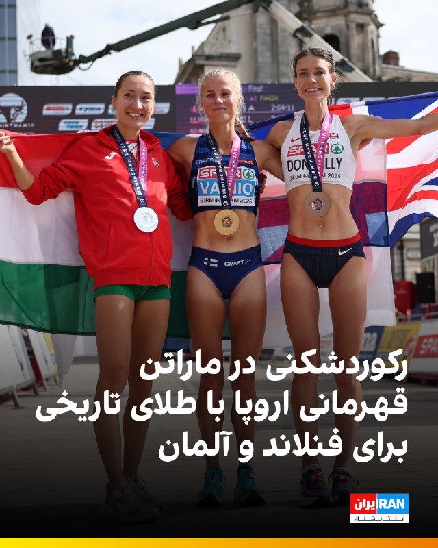 ایران اینترنشنال ورزشی: 🔻در رقابت‌های ماراتن قهرمانی اروپا در بیرمنگام، آلیسا وینیو از فنلاند و امانال پتروس از آلمان با ثبت رکوردهای جدید قهرما