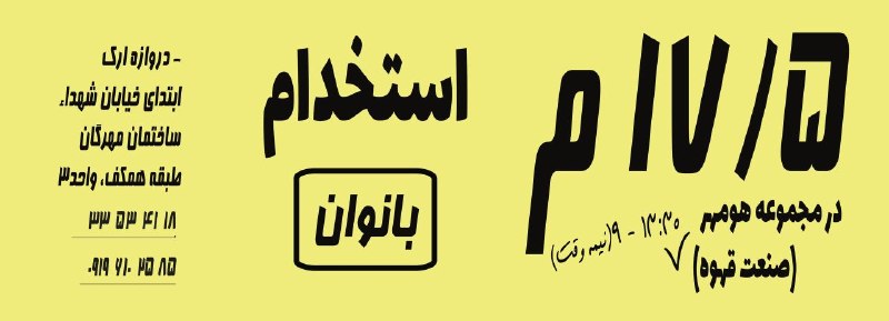 کاریابی رستم خانی: آدرس: دروازه ارک، ابتدای خیابان شهداء، ساختمان مهرگان، طبقه همکف، واحد ۳📞 تماس: ۰۲۴۳۳۵۳۴۱۱۸۰۹۱۹۶۱۰۲۵۸۵