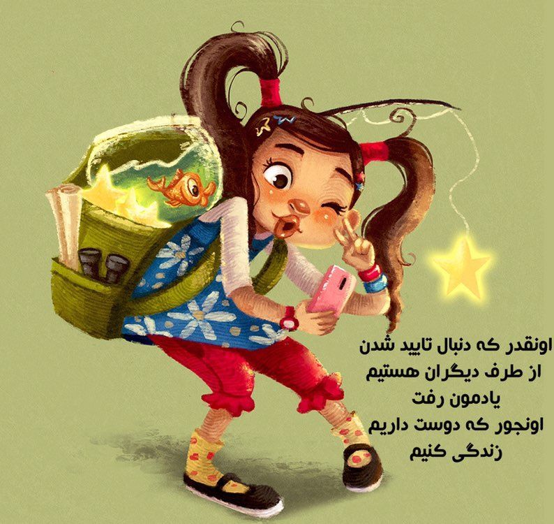 🌹👌سخنان ناب و پند آموز👌🌹: اونقدر که دنبال تایید شدناز طرف دیگران هستیمیادمون رفتاونجور که دوست داریم زندگی کنیم@pand_e_nab