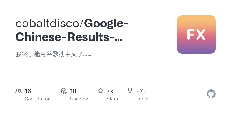 GitHub - cobaltdisco/Google-Chinese-Results-Blocklist: 我终于能用谷歌搜中文了……