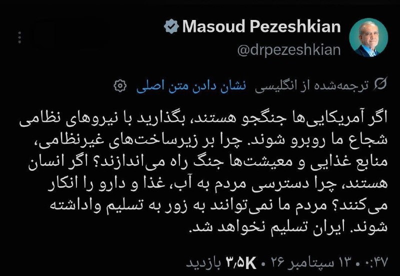 شمانیوز: پزشکیان: ایران تسلیم نخواهد شد؛ اگر جنگ می‌خواهند با نیروهای نظامی ما روبه‌رو شوند#شمانیوز Shomanews.com @shomanewsss