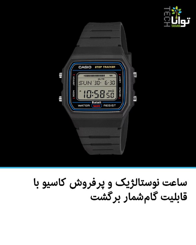 تواناتک Tavaanatech: ساعت نوستالژیک و پرفروش کاسیو با قابلیت گام‌شمار برگشتکاسیو ظاهر خاطره‌انگیز ساعت F-91W را با امکانات امروزی ترکیب کرده 