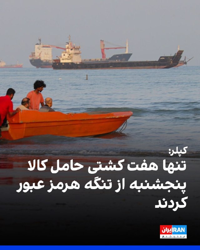 افشانیوز: کپلر: فقط ۷ کشتی حامل کالا پنجشنبه از تنگه هرمز گذر کردند• کاهش عبور کشتی‌ها از تنگه هرمز در روز پنج‌شنبه، در پی افزایش 