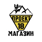 Магазин ПРОЕКТ18 🏍🛒