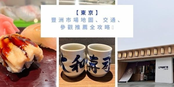 【東京】豐洲市場地圖、交通、參觀推薦全攻略 | 究竟傳說中的Omakase店值不值得?🍣